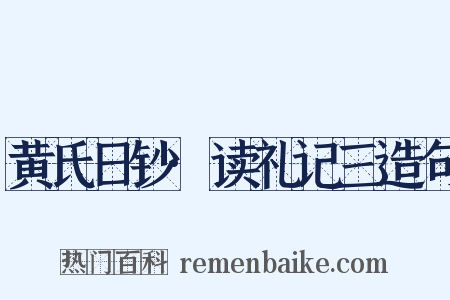 黄氏日钞·读礼记三造句是什么意思的图片